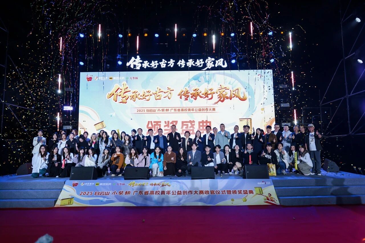 2025白云山幼柴胡高校公益创作大赛：以青春创意激活中医药传承，共筑品牌公益新篇章